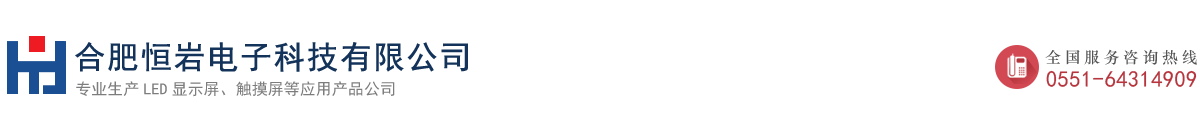 合肥恒巖電子科技有限公司